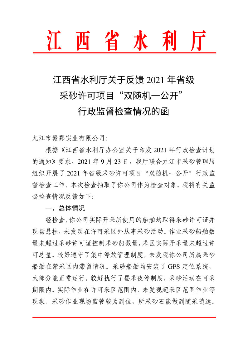 江西省水利廳關(guān)于反饋2021年省級采砂許可項目“雙隨機一公開”行政監(jiān)督檢查情況的函_1.png