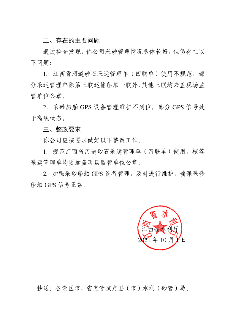 江西省水利廳關(guān)于反饋2021年省級采砂許可項目“雙隨機一公開”行政監(jiān)督檢查情況的函_2.png